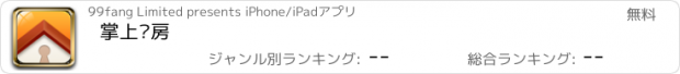 おすすめアプリ 掌上买房