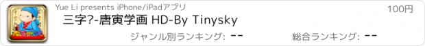 おすすめアプリ 三字经-唐寅学画 HD-By Tinysky