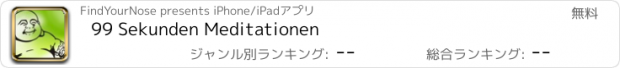 おすすめアプリ 99 Sekunden Meditationen