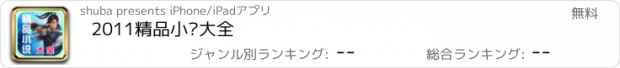 おすすめアプリ 2011精品小说大全