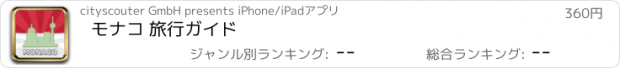 おすすめアプリ モナコ 旅行ガイド