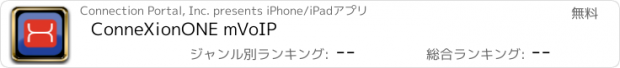 おすすめアプリ ConneXionONE mVoIP