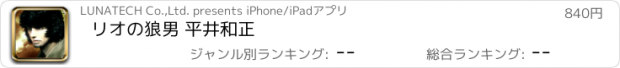 おすすめアプリ リオの狼男 平井和正