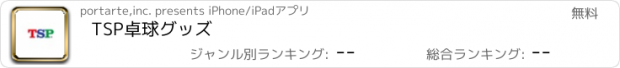 おすすめアプリ TSP卓球グッズ