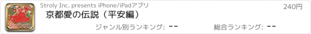 おすすめアプリ 京都　愛の伝説（平安編）