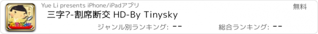 おすすめアプリ 三字经-割席断交 HD-By Tinysky
