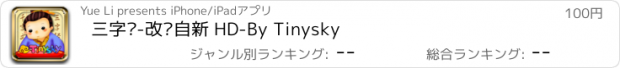 おすすめアプリ 三字经-改过自新 HD-By Tinysky