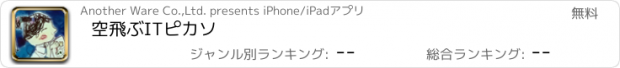 おすすめアプリ 空飛ぶITピカソ