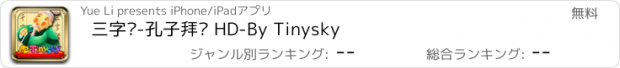 おすすめアプリ 三字经-孔子拜师 HD-By Tinysky