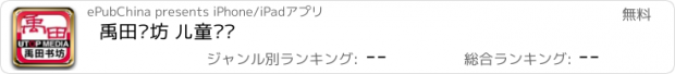 おすすめアプリ 禹田书坊 儿童图书