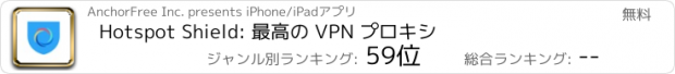 おすすめアプリ Hotspot Shield: 最高の VPN プロキシ