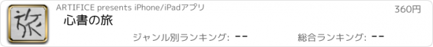 おすすめアプリ 心書の旅