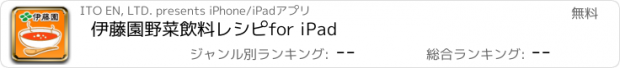 おすすめアプリ 伊藤園野菜飲料レシピ　for iPad