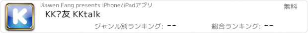 おすすめアプリ KK觅友 KKtalk