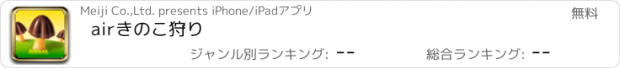 おすすめアプリ airきのこ狩り