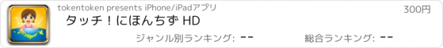 おすすめアプリ タッチ！にほんちず HD