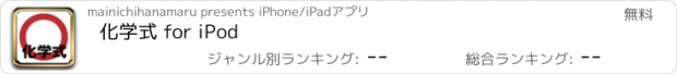 おすすめアプリ 化学式 for iPod
