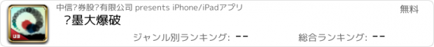 おすすめアプリ 泼墨大爆破