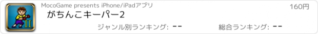 おすすめアプリ がちんこキーパー2