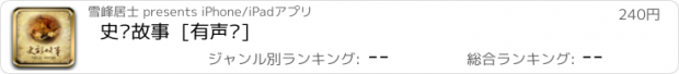 おすすめアプリ 史记故事  [有声书]