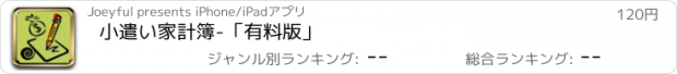 おすすめアプリ 小遣い家計簿　-「有料版」