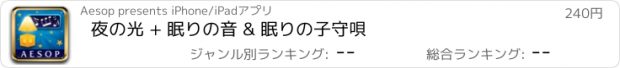 おすすめアプリ 夜の光 + 眠りの音 & 眠りの子守唄