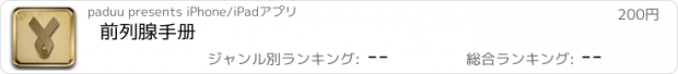 おすすめアプリ 前列腺手册