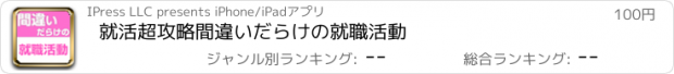 おすすめアプリ 就活超攻略　間違いだらけの就職活動