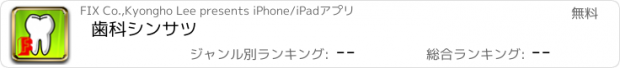 おすすめアプリ 歯科シンサツ
