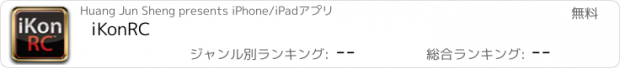 おすすめアプリ iKonRC