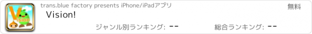 おすすめアプリ Vision!