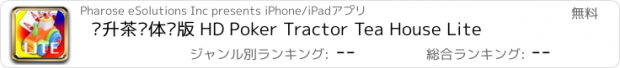 おすすめアプリ 连升茶馆体验版 HD Poker Tractor Tea House Lite