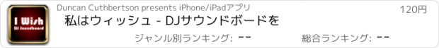 おすすめアプリ 私はウィッシュ - DJサウンドボードを