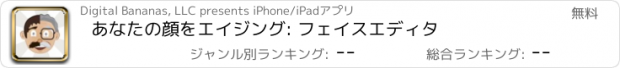 おすすめアプリ あなたの顔をエイジング: フェイスエディタ