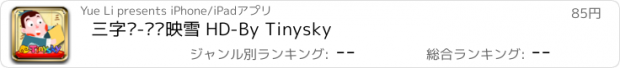 おすすめアプリ 三字经-囊萤映雪 HD-By Tinysky
