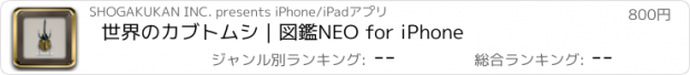 おすすめアプリ 世界のカブトムシ｜図鑑NEO for iPhone
