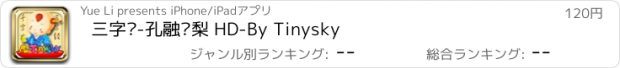 おすすめアプリ 三字经-孔融让梨 HD-By Tinysky