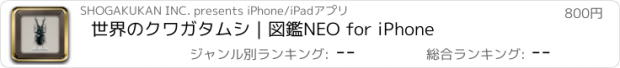 おすすめアプリ 世界のクワガタムシ｜図鑑NEO for iPhone