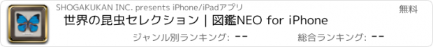 おすすめアプリ 世界の昆虫セレクション｜図鑑NEO for iPhone