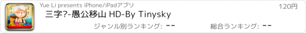 おすすめアプリ 三字经-愚公移山 HD-By Tinysky