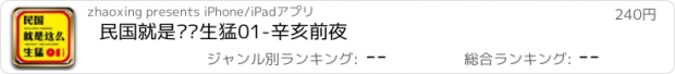 おすすめアプリ 民国就是这么生猛01-辛亥前夜