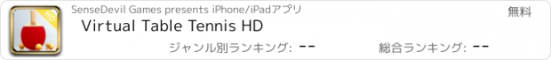 おすすめアプリ Virtual Table Tennis HD