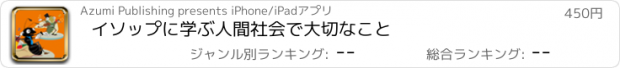 おすすめアプリ イソップに学ぶ人間社会で大切なこと