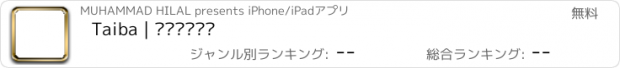 おすすめアプリ Taiba | طـيـبة