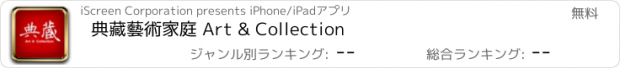 おすすめアプリ 典藏藝術家庭 Art & Collection