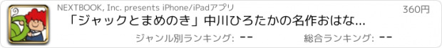 おすすめアプリ 「ジャックとまめのき」中川ひろたかの名作おはなし絵本１０