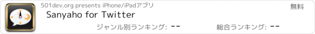 おすすめアプリ Sanyaho for Twitter