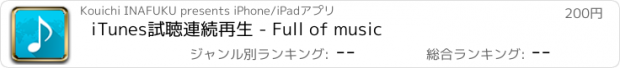 おすすめアプリ iTunes試聴連続再生 - Full of music