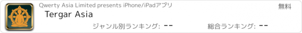 おすすめアプリ Tergar Asia