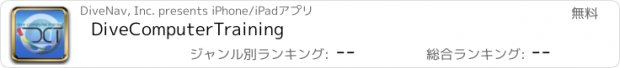 おすすめアプリ DiveComputerTraining